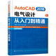 AutoCAD 2018電氣設計從入門(mén)到精通