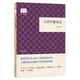 大學(xué)中庸譯注 （平裝）中華書(shū)局國民閱讀經(jīng)典系列