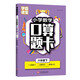 學霸課堂·小學數(shù)學口算題卡·六年級下乘除法數(shù)理認知 思維訓練心算速算天天練 小學生練習冊計算練習題