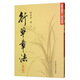 行草章法（修訂版）
