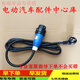 工馬適配大陽(yáng)巧客系永源之星嘉遠(yuǎn)靈族四輪電動(dòng)汽車配件充電器線槍插頭 老款充電槍