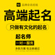 品牌商標(biāo)注冊(cè)起名公司起名字 餐飲店鋪企業(yè)產(chǎn)品取名字logo設(shè)計(jì) 品牌廣告語(yǔ)slongan人工起名 公司店鋪起名+文案釋義+滿意為止