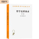 哲學(xué)史講演錄（第一卷）（漢譯名著(zhù)本）