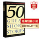 Fifty Great Short Stories 50篇經(jīng)典短篇小說選 英文原版 米爾頓克雷恩 課外閱讀 搭歐亨利短篇小說集 泄密的心 親愛的生活