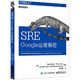 SRE(Google運維解密)