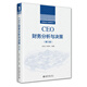 CEO財務(wù)分析與決策（第三版）中國高級工商管理叢書