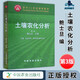 【正版包郵】土壤農(nóng)化分析 第三版 第3版 鮑士旦 中國農(nóng)業(yè)出版社 面向21世紀(jì)課程教材