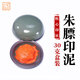 牧心印社手工古法朱膘黃膘橙紅色印泥篆刻書(shū)法國畫(huà)毛筆書(shū)畫(huà)參賽學(xué)生用品文房四寶書(shū)法繪畫(huà)篆刻印章陶瓷錦盒 朱膘印泥30克（盒裝）
