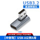 尚優(yōu)琦USB3.2轉接頭公對母高速90度直角L形U型充電器轉向彎頭TYPE-C手機平板車(chē)載筆記本電腦數據線(xiàn)轉換器 USB-A公轉A母【中側彎B款】 USB3.2Gen2標準｜兼容USB3.1/3.0