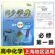 【可選】同步學(xué)典 高中必修第一冊必修1 2 3必修二三 數學(xué)英語(yǔ)SJ SW 物理化學(xué)地理生物學(xué)高一高二上 下冊 陳金龍 上海高一新教材配套 化學(xué)   必修1 【高一上】