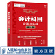 會(huì )計科目設置與實(shí)戰 第2版 2020年新會(huì )計準則與財稅新規全面修訂 會(huì )計實(shí)務(wù)實(shí)操教程企業(yè)會(huì )計準則培