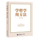 學(xué)哲學(xué)　用方法