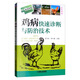 雞病快速診斷與防治技術(shù)（雙色印刷）/高效養殖致富直通車(chē)