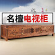 天匠奇材實(shí)木地柜客廳電視柜中式客廳家具儲(chǔ)物柜古典視聽柜地柜榫卯雕花 2.2米名檀電視柜