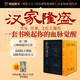 資治通鑒熊逸版第四輯·漢家隆盛  隨書(shū)贈(zèng)送《河西走廊上的古人生活》冊(cè)頁(yè)，得到圖書(shū)鎮(zhèn)店之寶，一套書(shū)讀懂人性、喚起你的血脈覺(jué)醒，超186萬(wàn)人追隨的思想隱士熊逸全新力作