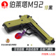 KUBLAI安全軟彈玩具n10伯萊塔m92f連發(fā)快拆庫拜萊空掛回躺成人玩具 手動 10個 M92-綠嘿