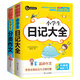 小學(xué)生分類作文三年級+小學(xué)生日記大全  三四五六年級優(yōu)秀滿分獲獎(jiǎng)作文一應(yīng)俱全 書劍手把手作文