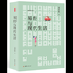 【新華書(shū)店旗艦店】易經(jīng)與現代生活 易經(jīng)六十四卦的全方位現代應用指南 傳承易學(xué)正脈 深研易道40年 會(huì )通諸子百家指導現代人生