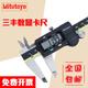 灝吉利日本Mitu數(shù)顯游標卡尺toyo電子游標卡尺高精度 0-200mm(500-197-30)