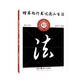 楷書(shū)向行書(shū)過(guò)渡二百法 楷行對照 中小學(xué)生書(shū)法規范教程系列