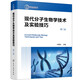 生物實(shí)驗(yàn)室系列--現(xiàn)代分子生物學(xué)技術(shù)及實(shí)驗(yàn)技巧（第二版）