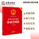 中華人民共和國勞動合同法（大字實用版）【雙色】