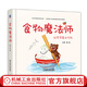 食物魔法師-讓寶寶愛上吃飯 全4冊 兒童繪本故事書幼兒園2-3-6歲早教讀物