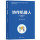 協(xié)作機(jī)器人（智能制造系列教材）