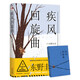 疾風(fēng)回旋曲（東野圭吾力作 滑雪場(chǎng)藏毒案 引發(fā)呼吸道傳染病的致命病菌 兇手卻意外撞車(chē)身亡 新版 潘粵明推薦）
