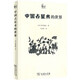 中國占星術(shù)的世界