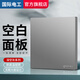 國際電工開(kāi)關(guān)插座面板家用墻壁電源86型暗裝空調網(wǎng)絡(luò )一開(kāi)雙控灰色五孔USB 空白面板-謹慎下單【只是面板】