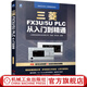 三菱FX3U 5U PLC從入門到精通 三菱FX系列plc編程應(yīng)用三菱FX系列PLC編程從入門到精通三菱plcFX5U書籍三菱plcfx3u書籍