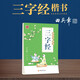 田英章硬筆楷書字帖 三字經(jīng) 田英章國學(xué)經(jīng)典臨摹本練習(xí)冊 硬筆楷書鋼筆字帖 書法練字帖 官方正版自營