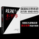 【自營】歧視與不平等 托馬斯·索威爾 著 打破關(guān)于種族、經(jīng)濟(jì)、歷史和文化的狹隘與偏見 中信出版社圖書