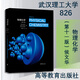 物理化學(xué) 第十一版 第11版 阿特金斯中文版 南京大學(xué)侯文華等翻譯高等教育出版社化學(xué)化工類專業(yè)物理化學(xué)雙語教材 物理化學(xué)（第11版）
