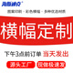 海斯迪克 橫幅定制 節(jié)日開業(yè)彩色拉條幅宣傳標(biāo)語(yǔ)定做 80cm高(長(zhǎng)度要幾米拍幾) HKBS16