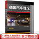 德國(guó)汽車?yán)碚?第2版 經(jīng)典德國(guó)汽車?yán)碚撛偕?jí) 一本書看懂先進(jìn)汽車?yán)碚?耿彤 編著 德國(guó) 汽車 理論