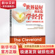 向世界最好的醫(yī)院學經(jīng)營 克利夫蘭診所的經(jīng)營之道 (美)托比·科斯格羅夫 著 科特勒咨詢集團(中國) 譯 機械工業(yè)出版社 書籍 圖書