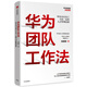 華為團(tuán)隊(duì)工作法 團(tuán)隊(duì)工作法 華為復(fù)盤精要 吳建國 華為人才體系 中信出版社圖書 民營企業(yè)突圍 民營企業(yè)突圍書單 Pura 80