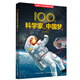 100位科學(xué)家的中國夢（上）科普知識、科學(xué)精神和愛國情懷的成長故事