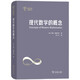 現(xiàn)代數(shù)學(xué)的概念（世界科普名著譯叢）