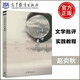 現(xiàn)貨包郵 文學(xué)批評實(shí)踐教程 趙炎秋 高等教育出版社 本書適合于高校文學(xué)專業(yè)本科生使用