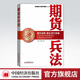 【官方旗艦店】 期貨兵法(白金版)書籍 股票期貨 將實戰(zhàn)理念和技巧融合到期貨基金的實際運作之中 中國經(jīng)濟出版社