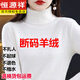 恒源祥秋冬氣質(zhì)高領(lǐng)毛衣女內搭高翻領(lǐng)寬松顯瘦針織打底衫氣質(zhì)純色羊毛衫 白色 L【建議115-130斤】