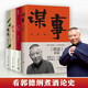謀事+郭論+撿史+江湖+成器+煮酒 郭德綱暢銷文集6冊 收官版紀(jì)念禮盒 未刪節(jié)版完整收錄中國文化通史剖析歷史人物解讀人情世故中國歷史通俗讀物書籍 謀事+郭論+撿史+江湖【套裝4冊】