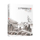 父子宰相家訓(xùn) 聰訓(xùn)齋語 澄懷園語 全本全譯 清代父子宰相張英 張廷玉的傳世家訓(xùn) 家教典范書籍
