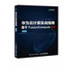 華為云計算實(shí)戰指南（異步圖書(shū)出品）
