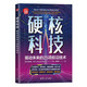 硬核科技(驅(qū)動(dòng)未來的25項(xiàng)前沿技術(shù)新時(shí)代科技新物種)