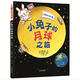 月亮的秘密—小兔子的月球之旅(故事性、科學(xué)性、趣味性于一體的幼兒科普精裝繪本)六一兒童節(jié)禮物女孩男孩