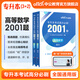 中公教育2025專升本考試統(tǒng)考3+2筆試全國通用高分必刷2001題·高等數(shù)學/計算機基礎/英語/大學英語 高等數(shù)學